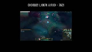 템 안샀어!!! #leagueoflegends #리그오…