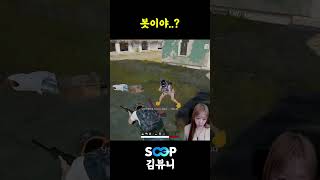 제발 아니라고 해줘 #shorts #김뷰니 #배틀그라운…