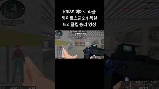 [서든어택] KRISS 히어로 화이트스콜에서 폭설 트리…