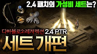 디아블로2:Re 2.4 세트 아이템 개편 총정리!