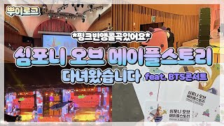 메이플스토리 오케스트라 다녀왔어요 ' ^ ' ! 우당탕…