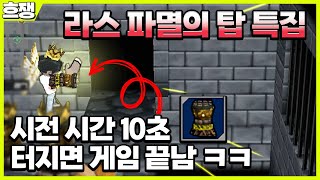 파멸의 탑 특집 [흐쟁이 겟앰프드]