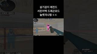 [서든어택] 살기감지 레전드 ㅋㅋ 드래곤로드 전기충격기 몰래 헤드샷 실패 #웅일tube #서든어택 #칼전 #개돌 #shorts