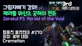 [스타크래프트2] 협동전 돌연변이 # 270 화장: 광부 대피- 제라툴+보라준(Zeratul+Vorazun)-아주어려움 all clear- Co-op Mutation