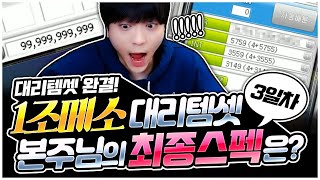 과연 본주님의 최종 스펙은?! 1조메소 대리템셋 3일차…