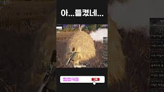 아..들켰네.. #배그 #배틀그라운드 #배린이 #shorts
