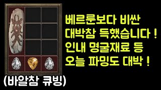 【디아블로2 레저렉션】 베르룬보다 비싼 대박참 득했습니…
