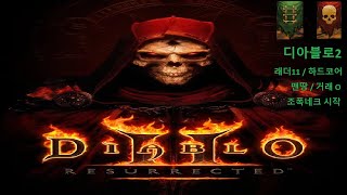 하코 일단 조폭네크시작 래더11/하코 디아블로2레저렉션
