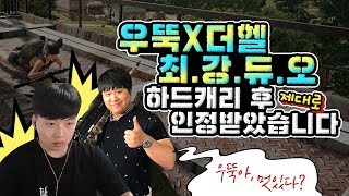 배틀그라운드우뚝X더헬 39최강듀오39하드캐리하기