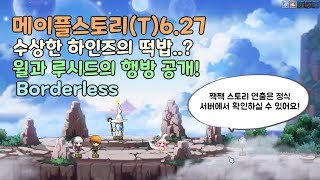 메이플스토리T627 글로리온 두 번째 스토리 Borderless 윌과 루시드의 행방 그리고 계속 하인즈를 찾아다닌다  MapleStory 판다리프