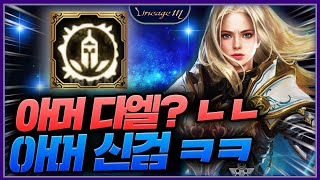 리니지M 아머 다엘? ㄴㄴ 아머 신검ㅋㅋ