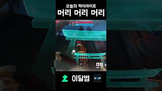 머리야 #shorts #오버워치2 #overwatch2 #데스매치 #이달범