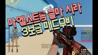 서든어택마엘스트롬클마 시라 시즌1 매드무비댄싱비키니상자…