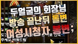 도건 리니지m 방송 끝난뒤 도건이방 회장님의 갑질 시청…