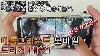 배틀그라운드 모바일 트리거 HK2전체가 다 투명합니다