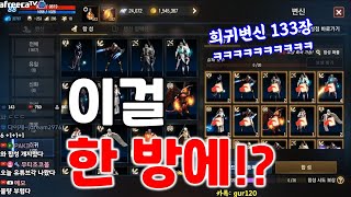리니지M 이걸 한 방에 돌리라고요!? 희귀변신 133장…