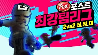 겟앰프드 포스트 2vs2 최강리그