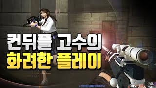 [서든어택]에보고수 건우 매드무비