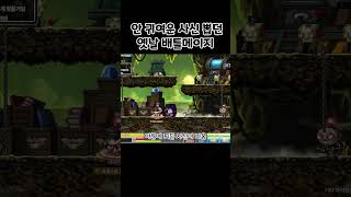 #Shorts [메이플] 배틀메이지 사신 조상님