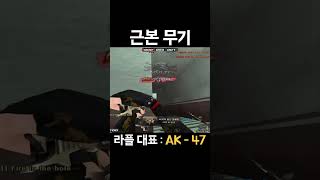 서든어택] "근본" 무기 중 1가지를 고른다면?!#Shorts[Sudden Attack]