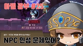 메이플스토리 아델 광부 #25 (미궁 길뚫/아획84%/…