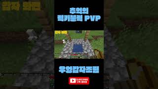 추억의 럭키블럭 PVP #마인크래프트 #럭키블럭 #pv…