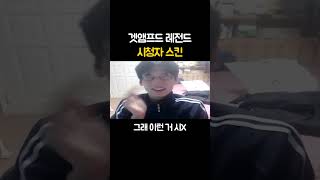 겟앰프드 레전드 시청자 스킨