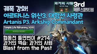 [스타크래프트2] 협동전 돌연변이 # 274 과거의 역습: 과거의 사원- 아르타니스+노바(Artanis+Nova)-아주어려움 all clear- Co-op Mutation