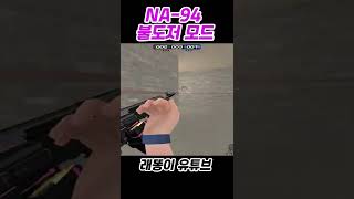 NA 94불도저모드 [서든어택]