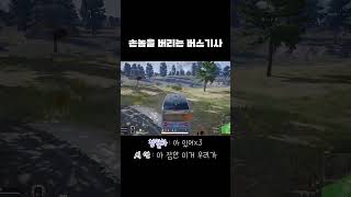 손놈을 버리는 버스기사#배틀그라운드