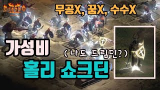 디아블로2 레저렉션 가성비 홀리 쇼크딘 세팅 영상/ d…