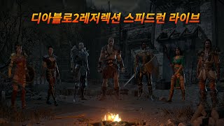 [디아블로2 레저렉션] 25년07월11일 싱글 하드코어…