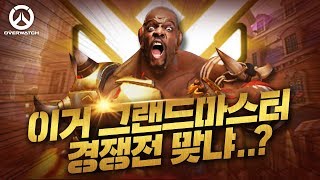 오버워치 그마구간에서도 가능한 조합