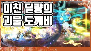 괴물 도깨비 최종 던전 15분대 클리어 [라테일 / 나빌레이어]