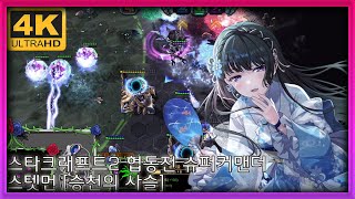 [야마루 요사키] (4위신) 스타크래프트2 협동전 슈퍼…