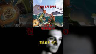발로란트 오버워치 '물' 차이 #발로란트 #valora…