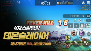 메이플스토리m 데몬슬레이어 4차스킬 탐방  데슬이 얼마나 좋은지 보여주는 영상