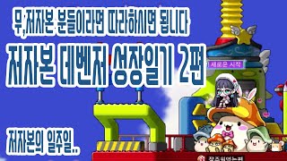 [메이플스토리m] 무,저자본 분들이라면 따라하시면 좋습…