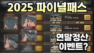 서든어택 2025 파이널패스 리뷰! 연말정산 이벤트 꼭…