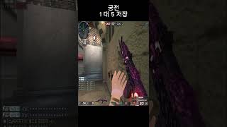 갑작스러운 공격 - 1 대 5 궁전  #서든어택 #서든…