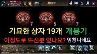 리니지M 기묘한상자 19개 개봉기 이 정도로 뜨신분 있…