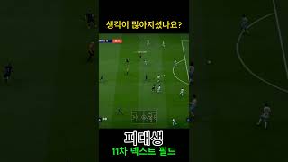 생각이 많아지셨나요? #피파4 #fc온라인  #fconline #챔피언스 #슈퍼챔피언스