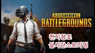 천지창조그랜드마스터 배틀그라운드팀전 워모드 시청자들과 …