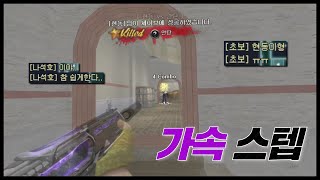 [서든어택] 가속 스텝으로 세이브 쉽게 하기