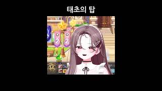 태초의탑 #shorts