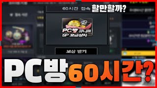 서든어택 프리미엄 PC방 이벤트 할만할까?(+고인물의 SP 버는법) [Sudden Attack]