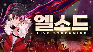 반역의 유성 [엘소드]