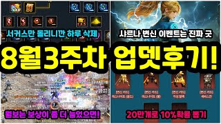 [리니지m] 서커스, 알비노 거기에 월보까지 돌리니깐 하루가 삭제당했습니다. 그리고 서커스 앵콜은 대체 무엇일까요!?(저도모름 / 8월 3주차 업데이트 후기)