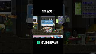 프로남탓러 #게임 #메랜 #gaming #메이플 #메이플스토리
