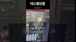 데스웹인줄 ㅡㅡ